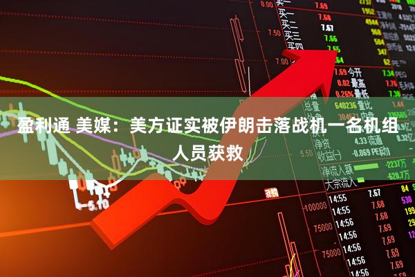 盈利通 美媒：美方证实被伊朗击落战机一名机组人员获救