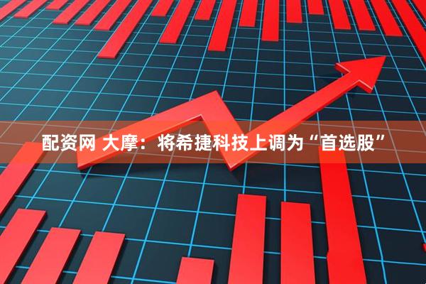 配资网 大摩：将希捷科技上调为“首选股”