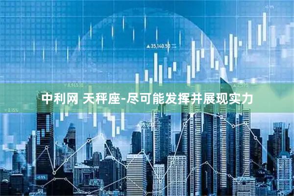 中利网 天秤座-尽可能发挥并展现实力